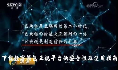 下载数字钱包正规平台的安全性及使用指南