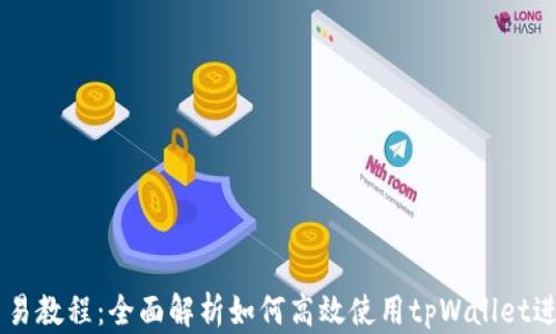 
tpWallet钱包交易教程：全面解析如何高效使用tpWallet进行数字货币交易
