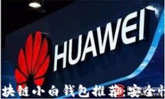 2023年最佳区块链小白钱包推荐：安全性与易用性