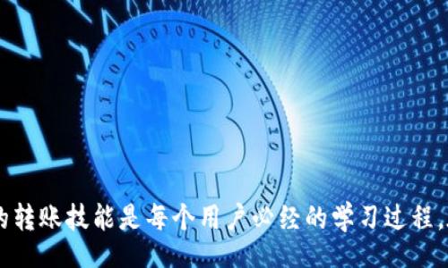  dhaoine 
   如何将tpWallet中的币转移到其他钱包的详细指南 / 
 guanjianci  tpWallet, 加密货币转账, 钱包使用指南, 区块链技术 /guanjianci 

 引言 
 随着区块链技术的迅速发展，加密货币的交易和转账越来越普及。作为一款热门的数字货币钱包，tpWallet因其用户友好的界面和丰富的功能受到广泛欢迎。在这篇文章中，我们将详细介绍如何将tpWallet中存储的加密货币转账到其他钱包，并解答一些常见问题，帮助用户更好地理解数字货币的使用。

 一、什么是tpWallet？ 
 tpWallet是一款多功能的数字资产钱包，支持多种加密货币的存储与管理。用户可以通过tpWallet轻松进行数字货币的收发、兑换、交易等操作。其安全性和易用性使其成为投资者和数字货币爱好者的优选。在tpWallet中，用户可以查看自己的资产余额、交易记录，并且能够方便地进行资产转账和提现。

 二、转账前的准备工作 
 在进行任何转账操作之前，用户需要做好一些准备工作：
 1. **确认钱包地址**：确保你要转账的目标钱包地址准确无误，任何地址错误可能导致资产无法找回。
 2. **检查余额**：确保tpWallet中有足够的余额来完成转账，并留意转账时可能的手续费。
 3. **网络状态**：确认网络连接顺畅，避免因网络问题导致转账失败。

 三、如何将tpWallet中的币转到其他钱包？ 
 下面是一个详细的步骤指南，帮助你完成从tpWallet转账到其他钱包的操作：
 1. **打开tpWallet**：首先，在你的手机或电脑上打开tpWallet应用。
 2. **登录你的账户**：输入你的账号和密码，如果设置了二级验证，记得完成验证步骤。
 3. **选择要转账的币种**：找到你想要转账的加密货币，例如比特币（BTC）、以太坊（ETH）等。
 4. **点击转账按钮**：在币种信息页面，找到并点击“转账”或“发送”按钮。
 5. **输入目标地址**：在转账界面中，输入你希望发送的目标钱包地址。建议粘贴地址以减少输入错误的风险。
 6. **输入转账金额**：填写你想要转账的金额，确保你有足够的余额。
 7. **设置转账手续费**：有些钱包允许你选择转账的手续费，选择适合你的选项。
 8. **确认信息**：仔细检查输入的信息是否正确，包括目标地址和金额。
 9. **提交转账申请**：确认信息无误后，点击“提交”或“发送”按钮，完成转账操作。
 10. **查看转账状态**：转账提交后，你可以在交易记录中查看转账状态。通常，转账需要一定的时间进行确认。

 四、理解转账的费用和时间 
 转账过程中，通常会涉及到手续费和确认时间，这两者会影响你的转账体验：
 1. **手续费**：不同的加密货币转账费用可能不同，建议在转账前查看当前的网络手续费情况。手续费的高低通常与网络的繁忙程度相关。
 2. **确认时间**：这是指区块链网络确认你交易所需的时间。确认时间会根据网络拥堵程度有所不同，某些情况下可能需要几分钟，而高峰期则可能需要更长时间。

 五、常见问题解答 

 1. 如果转账失败，该怎么处理？ 
 如果你的转账失败，首先需要确认以下几个方面： 
 - **查看余额**：确保你的余额足够，且相关手续费已计算在内。
 - **确认网络状态**：检查你的网络状态以及tpWallet的服务是否正常。
 - **地址有效性**：确认目标钱包地址的有效性，确保没有输入错误。
 若确认以上都无误，建议查看tpWallet的官方文档或社区，看看是否有其他用户遇到相同的问题，并寻求解决方案。

 2. 如何提高转账的安全性？ 
 增加转账安全性有几个方面可以考虑：
 - **启用双重验证**：开启tpWallet的双重验证确保账户的额外安全性。
 - **使用硬件钱包**：对于大额资产，考虑使用硬件钱包储存，这样可以减少在线钱包被攻击的风险。
 - **定期更新密码**：定期更换你的钱包密码，并使用复杂度高的密码。
 - **确保软件更新**：确保你使用的tpWallet是最新版，以利用最新的安全补丁。

 3. 有哪些常见的转账错误信息？ 
 在转账过程中，用户可能会遇到一些常见的错误信息：
 - **余额不足**：提示你账户余额不足，无法进行转账。
 - **目标地址无效**：输入的目标地址格式不正确。
 - **网络超时**：由于网络问题，转账请求未能成功提交。
 每种错误信息都可以通过重新检查输入的信息以及网络状况来解决。

 4. 如何查找转账记录？ 
 在tpWallet中，用户可以通过以下步骤找到自己的转账记录：
 1. **打开tpWallet**：登录你的tpWallet账户。
 2. **查找交易记录选项**：通常在钱包主页或设置菜单中可以找到“交易记录”或“历史交易”选项。
 3. **查看具体交易**：点击进入后，可以查看详细的交易列表，包括时间、金额、状态等信息。
 常规的交易信息会记录在链上，你也可以通过区块链浏览器进一步确认交易状态。

 结束语 
 通过以上步骤和解答，相信你对如何将tpWallet中的币转到其他钱包有了更加清晰的了解。加密货币的世界充满机遇和挑战，掌握基本的转账技能是每个用户必经的学习过程。在进行任何交易时，请始终保持警惕，并妥善保护你的个人信息和资产安全。希望这篇文章能帮助到你，在你的加密货币旅程中更加强大。 