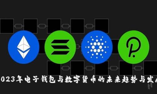 2023年电子钱包与数字货币的未来趋势与发展