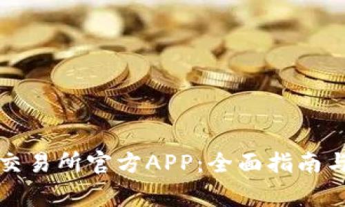如何下载热币交易所官方APP：全面指南与常见问题解答