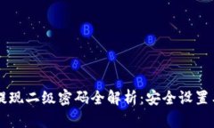 tpWallet提现二级密码全解析