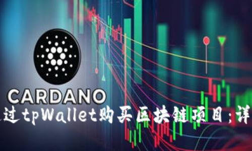 如何通过tpWallet购买区块链项目：详细指南