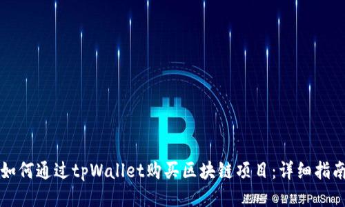 如何通过tpWallet购买区块链项目：详细指南