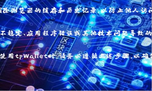 在退出tpWallet登录界面时，用户通常会希望确保其帐户的安全以及个人信息的保护。下面将详细介绍如何安全地退出tpWallet登录界面。

1. 了解tpWallet平台
tpWallet是一个为用户提供去中心化钱包服务的平台，旨在让用户能够安全、便捷地管理其加密资产。在使用这样的应用时，确保安全退出登录界面是至关重要的步骤。

2. 登录界面的常见退出方式
通常来说，在tpWallet的登录页面中，用户会有几个明确的退出选项。最常见的方式是点击“退出”或“注销”按钮。这个按钮通常位于页面的显眼位置，比如右上角，用户可以轻松找到。
另一种常见的方法是直接关闭应用或浏览器窗口，但这种方式并不能保证在公共设备上安全退出，可能会导致信息泄露。

3. 退出后的注意事项
成功退出登录后，请确保设备的安全。特别是在公共场合使用个人设备后，更应该删除浏览器的缓存和历史记录，以防止他人访问你的登录信息。此外，建议定期更改密码并启用双因素认证，以增加账户的安全性。

4. 如何处理无法退出的问题
在某些情况下，用户可能会遇到无法退出登录界面的问题。这可能是由于网络连接不稳定、应用程序错误或其他技术问题导致的。建议用户尝试重新启动应用程序，清除缓存或联系技术支持以寻求帮助。

5. 总结
确保安全退出登录界面不仅能保护用户的资产和数据安全，还能提升使用体验。在使用tpWallet时，请务必遵循上述步骤，以确保每次交易的安全。

的优质
如何安全退出tpWallet登录界面：详尽指南