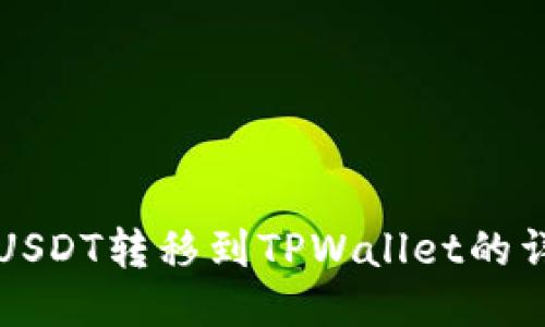火币网USDT转移到TPWallet的详细指南