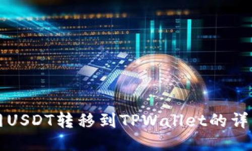 火币网USDT转移到TPWallet的详细指南