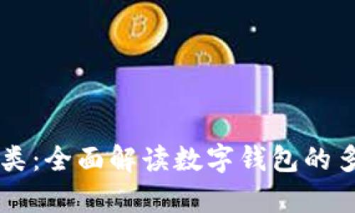 tpWallet分类：全面解读数字钱包的多样性与应用