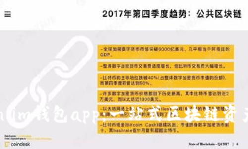 下载token.im钱包app：一站式区块链资产管理工具