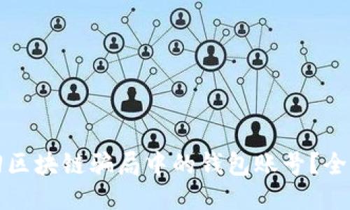 如何找回区块链骗局中的钱包账号？全方位指南