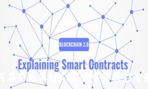   
如何在新版本tpWallet中查找应用程序