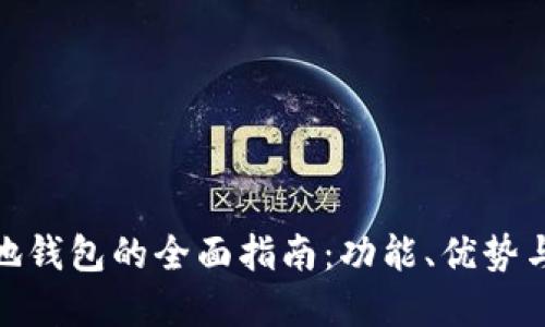 数字币本地钱包的全面指南：功能、优势与选择策略