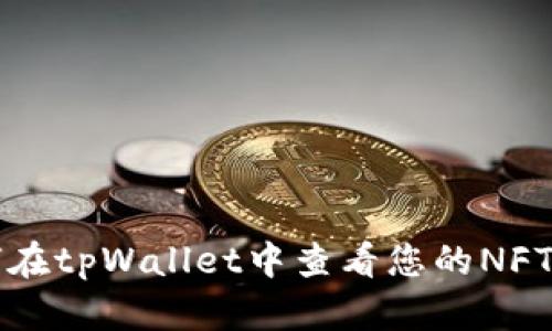 如何在tpWallet中查看您的NFT资产