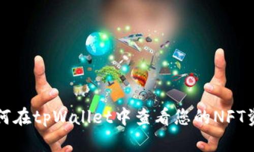 如何在tpWallet中查看您的NFT资产