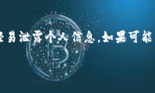   如何购买tpWallet账号和密码？ / 
 guanjianci tpWallet, 购买tpWallet账号, tpWallet密码, 钱包安全 /guanjianci 

在数字货币快速发展的今天，钱包的安全性与使用便捷性显得尤其重要。作为一种安全存储和管理虚拟资产的工具，tpWallet在用户中广受欢迎。但在获取tpWallet账号和密码的过程中，许多用户可能会有疑惑与顾虑。本篇文章将深入探讨如何购买tpWallet账号和密码，并为用户提供一些有价值的建议和信息。

一、什么是tpWallet？
tpWallet是一款多种数字资产钱包，可以支持多种主流的数字货币。它提供安全的存储环境，用户可以在这里进行数字资产的存入、转出以及交易。tpWallet以其友好的用户界面和良好的性能被越来越多的投资者所青睐。

二、为什么要购买tpWallet账号和密码？
购买tpWallet的账号和密码是因为希望能够更快捷、安全地进行数字货币的投资与管理。有些用户可能无法在官方渠道上注册账号，或者在注册过程中遇到困难，从而转向购买已有的账号。在此，我们必须强调，购买账号和密码存在一定的风险，尤其是如果交易对方不可信，可能会导致财产损失。

三、购买tpWallet账号的步骤
以下是购买tpWallet账号与密码的一般步骤：
1. **了解市场**：首先，用户需要了解当前tpWallet的市场行情，哪些类型的账号比较受欢迎，以及价格的波动情况。
2. **寻找可信的卖家**：可以通过各种社交媒体、论坛或者专门的交易平台寻找资信良好的卖家。与卖家沟通，确认对方是否有良好的信誉和历史交易记录。
3. **协议和价格谈判**：和卖家就账号的价格进行谈判，并确保达成一致的协议。任何时候，不要急于购买，务必谨慎。
4. **交易过程**：使用安全支付方式进行交易，确保支付过程的安全性。建议在交易平台上进行，增加保障。
5. **验收和更改密码**：在完成交易后，及时登录tpWallet，检查账号是否正常，确保一切功能都能使用。同时，立即修改密码以确保账号的安全。

四、tpWallet账号购买的风险
在购买tpWallet账号时，用户需要意识到可能存在的风险：
1. **安全风险**：有可能在购买的过程中遭遇诈骗，即便是支付了价格，最后也无法获得账号，甚至账号可能被封禁。
2. **法律风险**：根据相关法律法规，购买和使用他人账号可能存在法律风险，尤其是在数据隐私和安全方面。
3. **技术风险**：在交易过程中，如果与卖家进行技术交接，可能会因为技术不熟悉而造成的误操作，导致资产损失。

五、如何保障tpWallet账号的安全
为了保障账户的安全，用户可以采取以下措施：
1. **启用双因素认证**：在tpWallet中启用双重认证，增加安全性，防止非法登录。
2. **定期更新密码**：建议定期更换账户密码，并确保密码的复杂性，避免使用简单密码。
3. **保持软件更新**：确保tpWallet及其相关软件保持更新，修复可能存在的安全漏洞。
4. **不泄露账号信息**：用户应当妥善保管自己的账号及密码，不随意泄露给他人。

六、相关问题解答

问题一：购买tpWallet账号有什么法律风险？
购买tpWallet账号的法律风险主要源于数据使用和隐私保护的相关法规。在一些国家和地区，未经授权的账号交易可能被视为非法行为。相关法律可能限制了虚拟货币和相关账户的转让。投资者在购买之前，务必了解适用的法律法规，以防止未来可能的法律纠纷。

问题二：如果购买的tpWallet账号存在问题该如何处理？
如果在购买的tpWallet账号中出现问题，建议及时联系卖家并确保在购买时达成了相关的协议。在交易平台上可以寻求平台支持的帮助，部分平台具有交易保护机制，可以帮助解决争议。如果情况恶劣，甚至可以考虑寻求法律帮助，保护个人权益。

问题三：如何评估tpWallet账号的价值？
评估tpWallet账号的价值可以基于多种因素。首先，账号的使用时间和历史交易记录都是重要因素。其次，账号的设置和附加功能（比如是否开启双因素认证等）也是考虑的内容。此外，市场的需求和供给情况也会影响价格。因此，了解市场动态和相似账号的交易情况，有助于做出合理的评估。

问题四：如何确保在交易中保护个人信息？
保护个人信息的关键在于选择可信的交易平台和卖家。在交易前，确保网站HTTPS加密，避免在公共网络下进行交易。同时在沟通过程中，不要轻易泄露个人信息。如果可能，使用临时邮箱及虚拟联系方式来减少个人信息的风险。在交易完成后，必要时可以进一步清理与交易相关的 secure

  