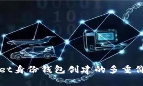 tpWallet身份钱包创建的多重价值解析