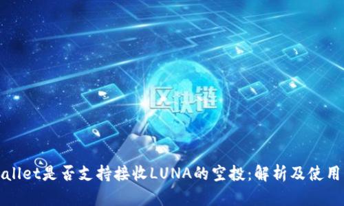 tpWallet是否支持接收LUNA的空投：解析及使用指南