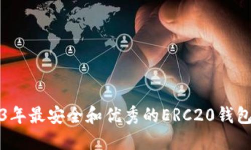 2023年最安全和优秀的ERC20钱包推荐