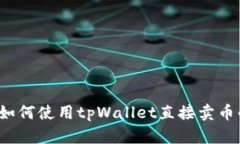 tpWallet：如何使用tpWallet直