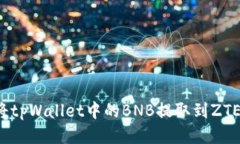 如何将tpWallet中的BNB提取到