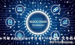 如何解决tpWallet中没有ET