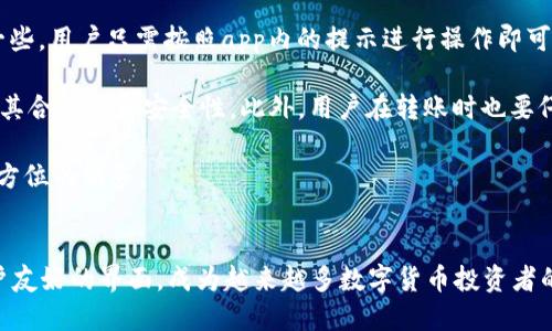   如何通过tpWallet查看币种信息 / 

 guanjianci tpWallet, 币种信息, 数字货币, 钱包管理 /guanjianci 

随着数字货币的快速发展，越来越多的人开始关注和使用各种数字货币钱包。tpWallet作为一种功能强大的数字货币钱包，提供了多种方便的功能，让用户可以轻松管理和查看自己的数字资产。在这篇文章中，我们将深入探讨如何通过tpWallet查看币种信息，以及钱包功能的其他细节。

tpWallet简介
tpWallet是一款多链数字货币钱包，支持多种主流和小众数字货币。它不仅提供了安全的资产存储功能，同时也集成了对各种币种的实时行情和交易信息的查看功能。用户可以在tpWallet中轻松管理自己的数字资产，并在需要时进行交易。

如何查看币种信息
要通过tpWallet查看币种信息，首先需要确保你已下载并安装了tpWallet。以下是具体步骤：

1. **打开tpWallet**：在你的设备上找到并打开tpWallet应用。
2. **登录账户**：如果你还没有注册账户，首先进行注册。注册后，使用账户信息登录。

3. **访问资产页面**：登录后，你会看到主界面。在此界面中，通常会有一个“资产”或“我的资产”按钮，点击进入。

4. **选择币种**：在资产页面中，你可以看到你当前拥有的所有数字货币及其余额。点击你想查看的币种，这将会打开该币种的详细信息页。

5. **查看详细信息**：在币种的详细信息页面，你将能够看到该币种的实时价格、24小时涨跌幅、总市值、交易量等信息。一些钱包可能还提供有关该币种的技术分析或新闻链接，让用户对其市场动态有更深入的了解。

tpWallet的其他功能
除了查看币种信息，tpWallet还提供了许多其他实用功能，如下：

1. **交易功能**：用户可以直接在tpWallet中进行数字货币的交易，买入或卖出各种币种。支持多种交易对，确保用户能够方便地进行交易。

2. **安全性**：tpWallet使用行业领先的安全技术，确保用户的资产安全。支持私钥离线存储，以及多重身份验证等安全措施。

3. **跨链转账**：tpWallet支持多种链的转账功能，用户可以在不同的区块链之间进行资产转移。这对于投资者来说极为重要，因为他们可以在不同平台进行套利和投资。

4. **多货币支持**：tpWallet支持多种数字货币，包括比特币、以太坊及各种ERC20代币，用户可以一次性管理多种资产。

常见问题解答

问题一：tpWallet安全吗？
在选择数字货币钱包时，安全性无疑是最重要的因素之一。tpWallet在这方面投入了大量资源。首先，它采用了多重加密技术，确保用户的私钥与密码得到安全保护。此外，tpWallet还提供备份和恢复功能，允许用户在设备丢失或损坏时恢复资产。

其次，tpWallet在安全意识上也非常重视，用户在使用过程中，会被建议开启两步验证，增强账户安全性。此外，tpWallet提供的冷存储选项，用户可以将大部分资产转移至冷钱包中，这样在不使用时就不会暴露在网络上。

不过，用户也需要注意，居安思危，始终保管好自己的私钥和密码，切勿将其泄露给他人。此类预防措施将极大地提升你在数字货币世界中的安全性。

问题二：tpWallet支持哪些币种？
tpWallet支持多种数字货币，让用户可以方便地进行投资和交易。常见的支持币种包括比特币（BTC）、以太坊（ETH）、莱特币（LTC）、以及一些主流的ERC20代币，如USDT、Chainlink等。此外，tpWallet还支持一些小众数字货币，这对于追逐新兴项目的投资者来说是一个不错的选择。

在tpWallet中，用户可以通过访问“资产”页面，轻松查看所有支持的币种及其当前价值。如果你想投资某个特定的币种，可以在资产页面中找到并点击它，查看你所需要的更多信息。

此外，tpWallet还定期更新支持的币种，确保能跟上数字货币市场的发展变化。如果有新币种加入，你也能第一时间知道。这一特性更提高了tpWallet在市场中的竞争力。

问题三：如何选择适合自己的数字货币钱包？
选择数字货币钱包时，需要考虑多个因素，包括安全性、易用性、多币种支持、社区支持及功能扩展性。一开始可以从安全性入手，选择那些采用强加密技术和备份功能的钱包。接着，考虑到使用便捷性，选择简洁的用户界面和操作流程。

此外，多币种支持也是重要考量因素，因为用户可能会投资多个币种。在这一点上，tpWallet表现优异，支持多种主流及小众币种。

此外，考虑社区的活跃程度和钱包的成长潜力也是明智的选择。如果一个钱包有活跃的开发团队和社区支持，通常能更快地适应市场的需求，推出新的功能和改进。

问题四：tpWallet如何与交易所对接？
tpWallet不仅可以作为一个独立的钱包存储资产，还能与多个交易所对接，方便用户进行交易。用户可以通过tpWallet的一些内置功能，将资产直接转入所需的交易所账户进行买卖。

通常，用户在tpWallet中选择想要交易的币种，通过交易或兑换功能将其转入所选交易所的账户中。这个过程相对简便一些，用户只需按照app内的提示进行操作即可。

需要注意的是，虽然与交易所对接比较方便，但在进行交易时，用户应保持警惕，尤其是对于不知名的小交易所，务必确认其合法性和安全性。此外，用户在转账时也要仔细检查目标地址，确保不会因为输入错误导致资产损失。

总之，tpWallet是一款功能强大的数字货币钱包，适合不同类型的用户。从安全性到多功能，tpWallet力求为用户提供全方位的服务。

总结
通过本文的介绍，相信大家对如何在tpWallet中查看币种信息有了更清晰的了解。tpWallet以其安全性、多功能性和用户友好的界面，成为越来越多数字货币投资者的首选钱包。希望每位用户都能够通过tpWallet，不仅安全地管理自己的数字资产，还能有效跟踪和利用市场机会。