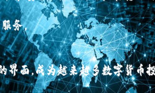   如何通过tpWallet查看币种信息 / 

 guanjianci tpWallet, 币种信息, 数字货币, 钱包管理 /guanjianci 

随着数字货币的快速发展，越来越多的人开始关注和使用各种数字货币钱包。tpWallet作为一种功能强大的数字货币钱包，提供了多种方便的功能，让用户可以轻松管理和查看自己的数字资产。在这篇文章中，我们将深入探讨如何通过tpWallet查看币种信息，以及钱包功能的其他细节。

tpWallet简介
tpWallet是一款多链数字货币钱包，支持多种主流和小众数字货币。它不仅提供了安全的资产存储功能，同时也集成了对各种币种的实时行情和交易信息的查看功能。用户可以在tpWallet中轻松管理自己的数字资产，并在需要时进行交易。

如何查看币种信息
要通过tpWallet查看币种信息，首先需要确保你已下载并安装了tpWallet。以下是具体步骤：

1. **打开tpWallet**：在你的设备上找到并打开tpWallet应用。
2. **登录账户**：如果你还没有注册账户，首先进行注册。注册后，使用账户信息登录。

3. **访问资产页面**：登录后，你会看到主界面。在此界面中，通常会有一个“资产”或“我的资产”按钮，点击进入。

4. **选择币种**：在资产页面中，你可以看到你当前拥有的所有数字货币及其余额。点击你想查看的币种，这将会打开该币种的详细信息页。

5. **查看详细信息**：在币种的详细信息页面，你将能够看到该币种的实时价格、24小时涨跌幅、总市值、交易量等信息。一些钱包可能还提供有关该币种的技术分析或新闻链接，让用户对其市场动态有更深入的了解。

tpWallet的其他功能
除了查看币种信息，tpWallet还提供了许多其他实用功能，如下：

1. **交易功能**：用户可以直接在tpWallet中进行数字货币的交易，买入或卖出各种币种。支持多种交易对，确保用户能够方便地进行交易。

2. **安全性**：tpWallet使用行业领先的安全技术，确保用户的资产安全。支持私钥离线存储，以及多重身份验证等安全措施。

3. **跨链转账**：tpWallet支持多种链的转账功能，用户可以在不同的区块链之间进行资产转移。这对于投资者来说极为重要，因为他们可以在不同平台进行套利和投资。

4. **多货币支持**：tpWallet支持多种数字货币，包括比特币、以太坊及各种ERC20代币，用户可以一次性管理多种资产。

常见问题解答

问题一：tpWallet安全吗？
在选择数字货币钱包时，安全性无疑是最重要的因素之一。tpWallet在这方面投入了大量资源。首先，它采用了多重加密技术，确保用户的私钥与密码得到安全保护。此外，tpWallet还提供备份和恢复功能，允许用户在设备丢失或损坏时恢复资产。

其次，tpWallet在安全意识上也非常重视，用户在使用过程中，会被建议开启两步验证，增强账户安全性。此外，tpWallet提供的冷存储选项，用户可以将大部分资产转移至冷钱包中，这样在不使用时就不会暴露在网络上。

不过，用户也需要注意，居安思危，始终保管好自己的私钥和密码，切勿将其泄露给他人。此类预防措施将极大地提升你在数字货币世界中的安全性。

问题二：tpWallet支持哪些币种？
tpWallet支持多种数字货币，让用户可以方便地进行投资和交易。常见的支持币种包括比特币（BTC）、以太坊（ETH）、莱特币（LTC）、以及一些主流的ERC20代币，如USDT、Chainlink等。此外，tpWallet还支持一些小众数字货币，这对于追逐新兴项目的投资者来说是一个不错的选择。

在tpWallet中，用户可以通过访问“资产”页面，轻松查看所有支持的币种及其当前价值。如果你想投资某个特定的币种，可以在资产页面中找到并点击它，查看你所需要的更多信息。

此外，tpWallet还定期更新支持的币种，确保能跟上数字货币市场的发展变化。如果有新币种加入，你也能第一时间知道。这一特性更提高了tpWallet在市场中的竞争力。

问题三：如何选择适合自己的数字货币钱包？
选择数字货币钱包时，需要考虑多个因素，包括安全性、易用性、多币种支持、社区支持及功能扩展性。一开始可以从安全性入手，选择那些采用强加密技术和备份功能的钱包。接着，考虑到使用便捷性，选择简洁的用户界面和操作流程。

此外，多币种支持也是重要考量因素，因为用户可能会投资多个币种。在这一点上，tpWallet表现优异，支持多种主流及小众币种。

此外，考虑社区的活跃程度和钱包的成长潜力也是明智的选择。如果一个钱包有活跃的开发团队和社区支持，通常能更快地适应市场的需求，推出新的功能和改进。

问题四：tpWallet如何与交易所对接？
tpWallet不仅可以作为一个独立的钱包存储资产，还能与多个交易所对接，方便用户进行交易。用户可以通过tpWallet的一些内置功能，将资产直接转入所需的交易所账户进行买卖。

通常，用户在tpWallet中选择想要交易的币种，通过交易或兑换功能将其转入所选交易所的账户中。这个过程相对简便一些，用户只需按照app内的提示进行操作即可。

需要注意的是，虽然与交易所对接比较方便，但在进行交易时，用户应保持警惕，尤其是对于不知名的小交易所，务必确认其合法性和安全性。此外，用户在转账时也要仔细检查目标地址，确保不会因为输入错误导致资产损失。

总之，tpWallet是一款功能强大的数字货币钱包，适合不同类型的用户。从安全性到多功能，tpWallet力求为用户提供全方位的服务。

总结
通过本文的介绍，相信大家对如何在tpWallet中查看币种信息有了更清晰的了解。tpWallet以其安全性、多功能性和用户友好的界面，成为越来越多数字货币投资者的首选钱包。希望每位用户都能够通过tpWallet，不仅安全地管理自己的数字资产，还能有效跟踪和利用市场机会。