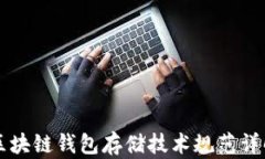 区块链钱包存储技术规范详解