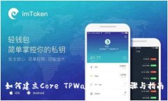 如何建立Core TPWallet：详细