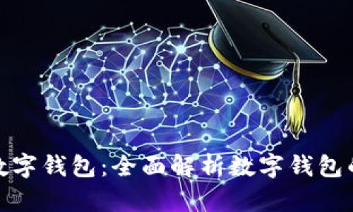 安全好用的数字钱包：全面解析数字钱包的功能与优势