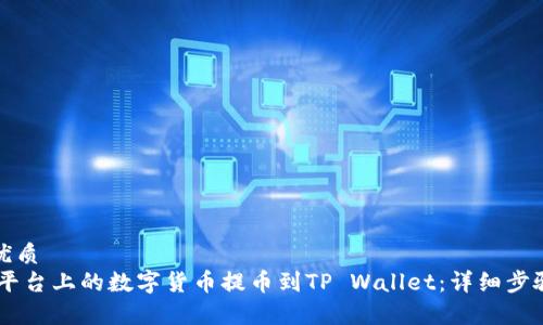 思考一个的优质
如何将OKEx平台上的数字货币提币到TP Wallet：详细步骤与注意事项
