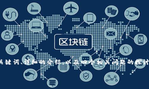 注意：本次内容将围绕“十大加密货币骗局”进行展开，包括相关的、关键词、详细的介绍，以及四个相关问题的探讨。由于平台的字数限制，我将尽量提供概要内容和结构，确保可读性。

十大加密货币骗局及其警示案例