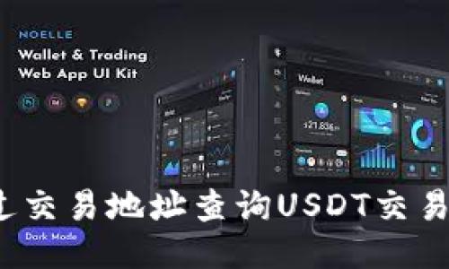 如何通过交易地址查询USDT交易所信息？