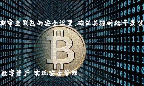 如何找回丢失的数字钱包：详细指南与常见问题解答

数字钱包, 找回数字钱包, 钱包丢失, 数字资产安全/guanjianci

随着互联网的普及和数字货币的兴起，数字钱包作为存储和管理数字资产的重要工具，变得越来越普遍。然而，许多用户在使用数字钱包的过程中，可能会不小心丢失访问权限，导致无法访问自己存储的数字资产。本文将为您详细介绍如何找回丢失的数字钱包，以及在此过程中常见的问题和解决方案。

一、数字钱包的分类与原理

在深入探讨找回数字钱包的方法之前，了解数字钱包的类型和工作原理是非常重要的。数字钱包主要分为在线钱包、离线钱包和硬件钱包。

在线钱包是指通过网络服务提供商提供的数字资产管理工具，用户可以在任何地方通过互联网访问。离线钱包则允许用户在没有网络的情况下存储数字资产，相对更为安全。而硬件钱包是一种专门设计的物理设备，提供了更高的安全保障。

数字钱包的基础原理是通过使用公钥和私钥，保证用户对数字资产的控制。公钥类似于账号，供他人转账使用；私钥则是独一无二的、安全的密码，只有用户本人才可获取。拥有私钥的用户可以随时对数字资产进行转账或交易。

二、找回数字钱包的步骤

如果您不小心丢失了数字钱包的访问权限，可以按照以下步骤尝试找回：

h41. 检查备份信息/h4

许多数字钱包在安装过程中会提示用户备份助记词或恢复种子。这类信息通常由一系列随机单词组成，便于用户在遇到问题时恢复钱包。如果您在最初创建钱包时有正确备份这些信息，您可以通过相应的钱包软件重新导入这些助记词来恢复钱包访问权限。

h42. 如果没有备份助记词/h4

如果您没有进行备份，找回钱包的难度会大大增加。首先，您可以尝试回忆自己当时使用的密码或PIN，并多次尝试。如果您用了多重身份验证功能，确保您能够访问与账号关联的邮箱或手机。

h43. 联系客服/h4

如果以上步骤都不能帮助您找回钱包，您可以尝试联系钱包服务商的客服。有一些服务提供商可能提供额外的恢复选项，例如通过身份验证来帮您找回权限。

h44. 警惕骗子/h4

在寻找帮助的过程中，请务必警惕任何要求您透露私钥或个人信息的第三方。真正的客服不会要求您提供私钥，任何要求这样做的人都可能是诈骗者。

三、找回数字钱包常见问题解答

h41. 如何保障数字钱包的安全？/h4

数字钱包的安全性是用户最关心的问题之一。要保障钱包的安全性，应该注意以下几点：

首先，选择信誉良好的钱包服务商。有不少数字钱包因安全性差而遭到攻击，导致用户资产被盗。因此，在选择数字钱包时，一定要查看用户评价和使用日志。

其次，务必为您的数字钱包设置复杂的密码，并启用双重认证，这样可以有效防止未授权访问。

再者，定期备份您的钱包信息，包括助记词和私钥。如果钱包的设备损坏或丢失，这样的备份可以帮助您迅速恢复。

最终，尽量将较大金额的数字资产存储在离线钱包或硬件钱包中，确保其不被网络攻击。

h42. 如果丢失助记词或私钥该怎么办？/h4

如果不幸丢失了助记词或私钥，找回钱包将变得极为复杂。在这种情况下，您可能无法恢复钱包中的数字资产。为了避免这种情况，再次强调在创建钱包时做好备份的重要性。

如果您有所遗留的信息，比如钱包服务商的邮箱通信记录，可以尝试与他们联系，但成功率非常低。对于很多用户来说，失去助记词或私钥就意味着失去对资产的管理权。

h43. 恢复钱包后该如何处理？/h4

成功找回钱包后，您应该立即采取一些措施以确保钱包的安全。首先，检查钱包中的交易历史，确认资产的完整性。确保没有未经授权的交易发生。

然后，重新设置一个更强的密码，并启用双重身份验证。此外，及时备份助记词或私钥，并妥善保管。

如果钱包中保存了较大资金，建议转移资产到更安全的无联网设备上进行保存。

h44. 如何避免未来再次丢失钱包？/h4

为避免将来的丢失情况，用户需注重多个方面。首先始终保持对助记词和私钥的高度重视，并选择安全的方式加以保存。另外，定期审查钱包的安全设置，确保其随时处于最佳状态。

同时，建议将助记词备份在多个安全地点，例如加密USB设备或保险箱中。确保您的数字资产有多个备份途径，以避免单点故障.

最后，关注网络安全新闻和未授权访问事件，及时更新钱包和相关设备的安全设置。 

总而言之，找回丢失的数字钱包可能需要一定的技巧和耐心，但通过合理的措施及良好的安全习惯，可以最大限度地保护用户的数字资产，实现安全管理。