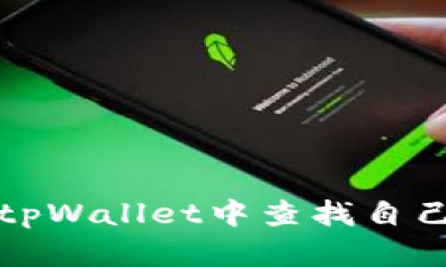 如何在tpWallet中查找自己的私钥