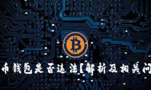 数字货币钱包是否违法？解析及相关问题详解