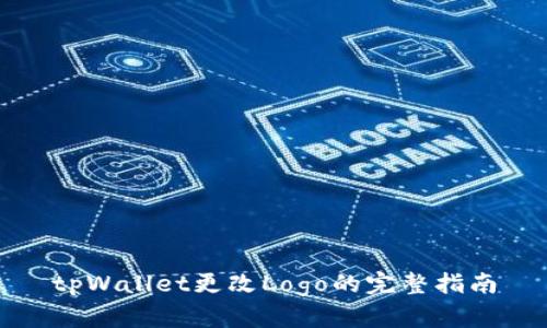 tpWallet更改Logo的完整指南