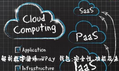 : 全面解析数字货币 VPay 钱包：安全性、功能及未来展望