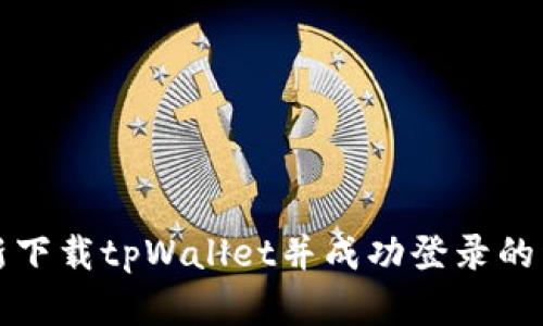 如何重新下载tpWallet并成功登录的详细指南
