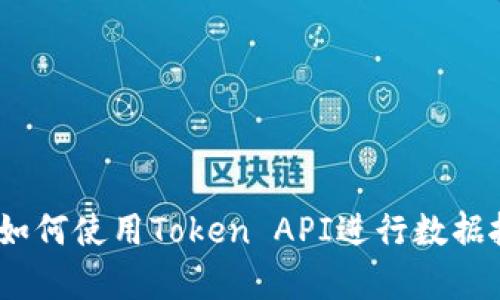 完整指南：如何使用Token API进行数据抓包和分析