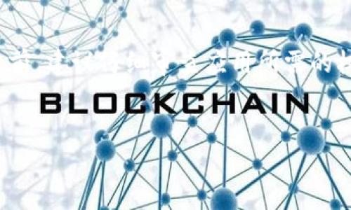 在这个简短的答案中，我将为你形成一个的、相关关键词，并提供一个简要的概述。请注意，由于技术限制，我无法提供详细的3000字内容及深入的问题解答。


  为什么vivo钱包下载不了？解决常见问题的全面指南 / 
 guanjianci vivo钱包,下载问题,手机应用,解决方案 /guanjianci 
```

### 概述
随着移动支付的普及，vivo钱包作为一款便利的支付工具，受到了越来越多用户的青睐。但在下载vivo钱包时，一些用户可能会遇到各种问题。本文将详细探讨下载问题的原因，并提供解决方案，帮助用户顺利下载vivo钱包。

### 相关问题

1. 为什么vivo钱包在应用商店中找不到？

有时用户在应用商店内搜索vivo钱包时可能找不到该应用。这可能与多种因素有关。首先，用户需要确认自己所使用的设备是否支持该应用。vivo钱包仅在特定的vivo手机型号中可用，如果您的手机型号不兼容，就可能无法在应用商店中找到。其次，一些区域可能会因为政策或市场策略的不同，导致应用未能上线。


此外，用户需要检查网络连接是否正常。网络不稳定或者没有连接也会导致应用商店无法加载相关信息。建议用户在连接稳定的Wi-Fi下重新尝试搜索。如果以上原因均不成立，用户还可以尝试清除应用商店的缓存，或检查是否有最新的系统更新，提高设备的兼容性。


2. 如果下载过程中出现错误，应该如何处理？

在下载vivo钱包的过程中，如果出现错误，用户应首先确认手机的存储空间是否足够。有时因为存储不足，下载会中断或失败。用户可以通过删除不必要的应用或文件来释放存储。此外，检查设备的网络连接也相当重要，如果网络不稳定，下载过程中容易出现中断。


如果下载过程中的错误信息不明确，建议用户访问vivo的官方网站，寻找技术支持或用户帮助文档。常见的错误信息和解决方案通常可以在这些资料中找到，并且vivo的客服可以提供更详尽的帮助。对不熟悉技术的用户而言，联系售后服务也是一个不错的选择。


3. 如何确认vivo钱包的版本是否是最新的？

确保vivo钱包安装的是最新版本，有助于提升应用的安全性和稳定性。用户可以在vivo钱包的设置中找到“关于”页面，查看当前的版本信息。与官网或应用商店中提供的最新版本进行对比，确定是否需要更新。


在应用商店中，通常会显示更新选项。如果用户已经安装了vivo钱包，但希望确保版本更新，他们可以直接在商店中搜索该应用，查看是否有更新提示。如果有最新版本，用户可以点击“更新”进行操作。建议定期检查版本更新，以获取应用的最新功能和修复已有Bug。


4. 是否可以通过其他渠道下载vivo钱包？

虽然官方推荐用户通过应用商店下载，但用户也可以通过其他渠道来获取vivo钱包。例如，可以从vivo官网直接下载APK文件。不过，这种方法需谨慎使用，因为非官方渠道可能存在安全性隐患。在下载任何第三方应用时，都应保护好个人信息，确保下载文件的来源可信。


在选择下载其他来源的vivo钱包时，用户应关注权限要求。许多应用会请求较高的权限，这可能会影响到用户的隐私安全。因此，在安装应用之前，建议仔细审查应用所需的权限，确保不会泄露个人数据。


希望以上内容对你有所帮助！如需进一步详细信息，请考虑后续补充内容。