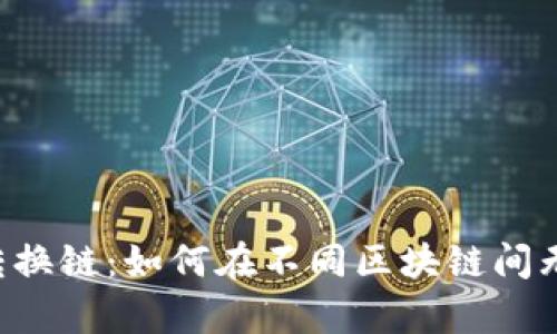 tpWallet 转换链：如何在不同区块链间无缝迁移资产