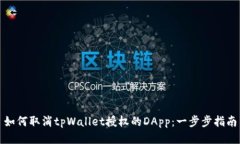如何取消tpWallet授权的DApp：一步步指南