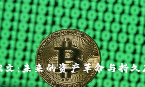 数字货币铭文：未来的资产革命与持久存储新趋势