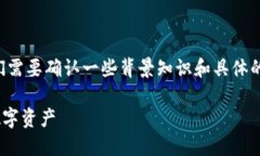 为了给出更详细的信息，首先我们需要确认一些