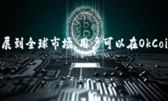 OkCoin是一个全球知名的数
