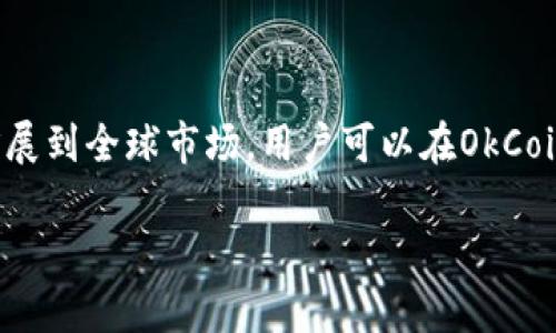 OkCoin是一个全球知名的数字货币交易所，提供比特币、以太坊等多种虚拟货币的交易服务。它于2013年在中国成立，现已扩展到全球市场。用户可以在OkCoin上进行数字资产的交易、投资以及其他金融服务。该平台凭借其用户友好的界面、高流动性和安全性受到广大投资者的青睐。

如果您有兴趣了解更深入的信息或者相关的问题，请告诉我，我可以为您提供更多的详尽内容。