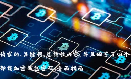 以下是您请求的、关键词、总结性内容，并且回答了四个相关问题。

如何安全卸载加密钱包密码：全面指南