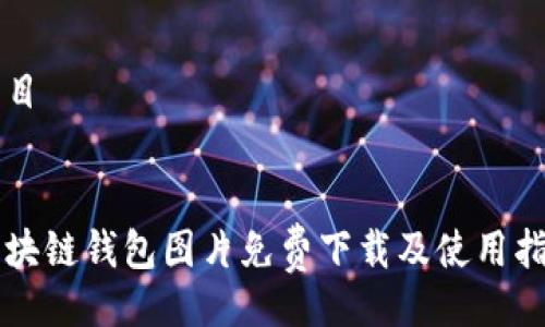 题目


区块链钱包图片免费下载及使用指南